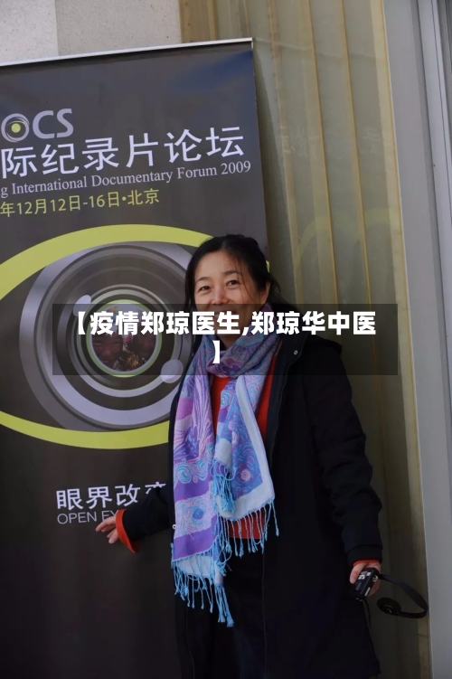 【疫情郑琼医生,郑琼华中医】-第2张图片