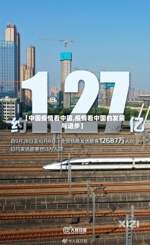 【中国疫情看中国,疫情看中国的发展与进步】-第2张图片