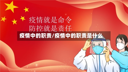 疫情中的职责/疫情中的职责是什么-第2张图片