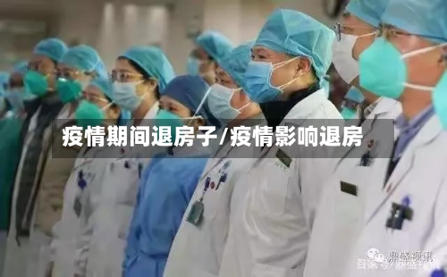 疫情期间退房子/疫情影响退房