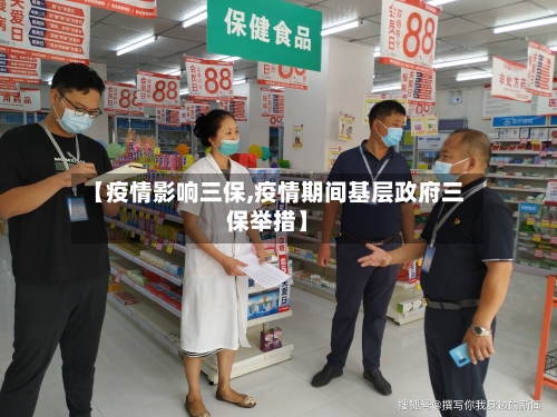 【疫情影响三保,疫情期间基层政府三保举措】-第2张图片