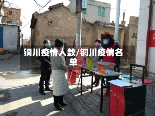 铜川疫情人数/铜川疫情名单-第2张图片