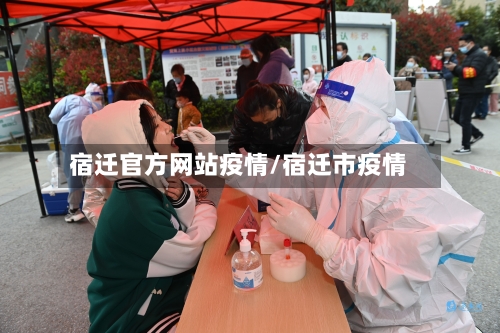 宿迁官方网站疫情/宿迁市疫情-第3张图片