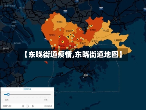 【东晓街道疫情,东晓街道地图】