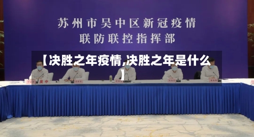 【决胜之年疫情,决胜之年是什么】