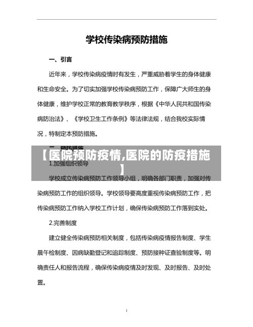 【医院预防疫情,医院的防疫措施】