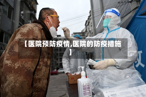 【医院预防疫情,医院的防疫措施】-第3张图片