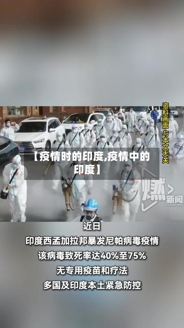 【疫情时的印度,疫情中的印度】-第2张图片