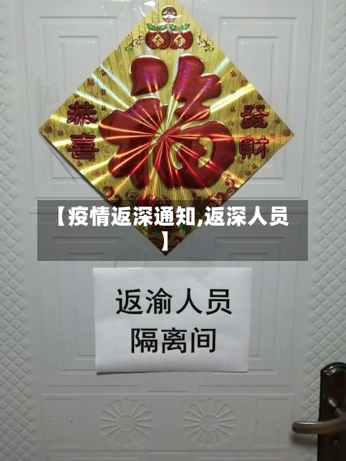 【疫情返深通知,返深人员】-第2张图片