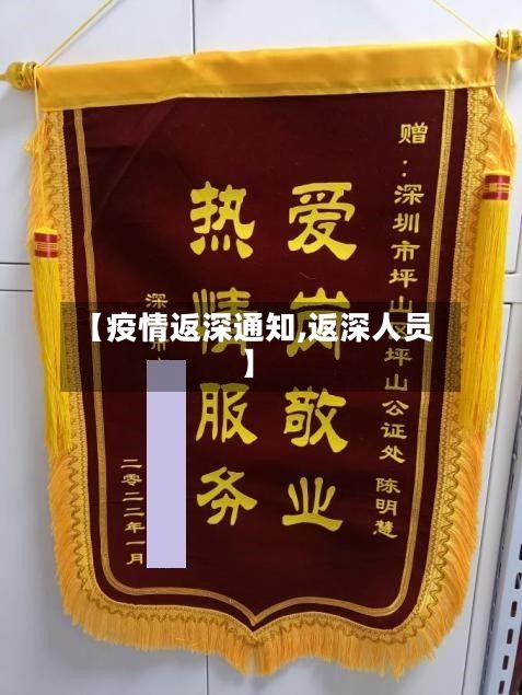 【疫情返深通知,返深人员】