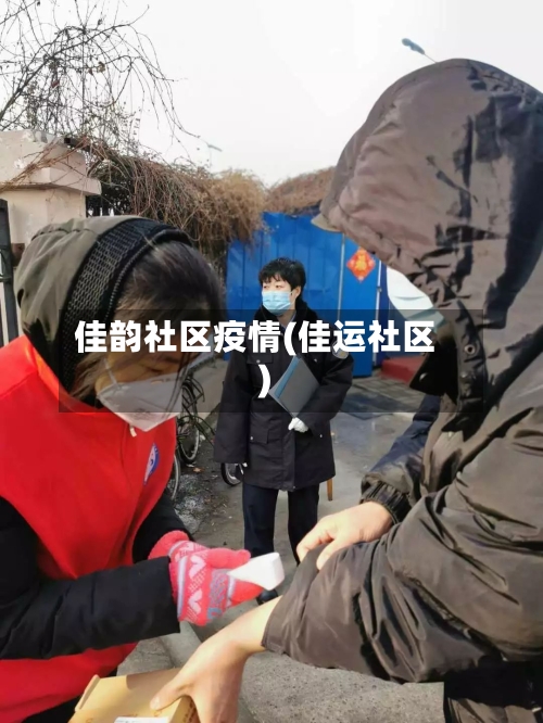 佳韵社区疫情(佳运社区)