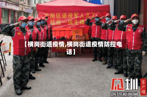 【横岗街道疫情,横岗街道疫情防控电话】-第2张图片