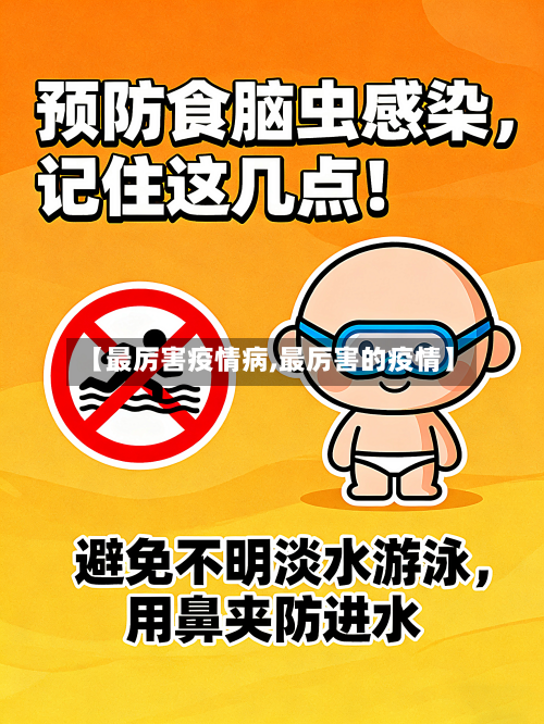 【最厉害疫情病,最厉害的疫情】-第2张图片