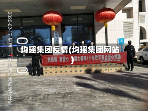 均瑶集团疫情(均瑶集团网站)