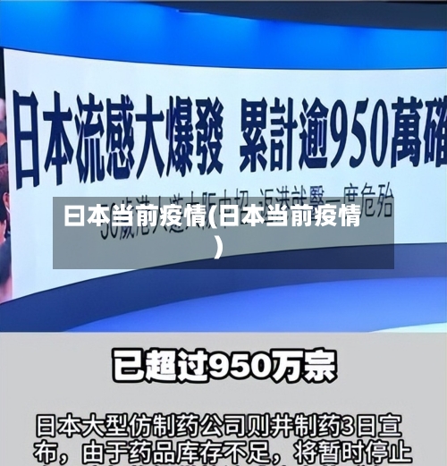 曰本当前疫情(日本当前疫情)-第2张图片