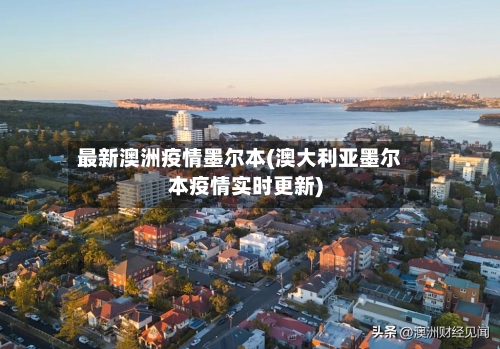 最新澳洲疫情墨尔本(澳大利亚墨尔本疫情实时更新)