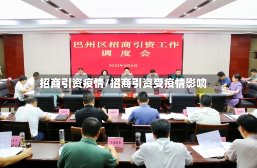 招商引资疫情/招商引资受疫情影响