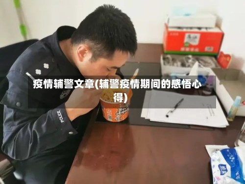 疫情辅警文章(辅警疫情期间的感悟心得)