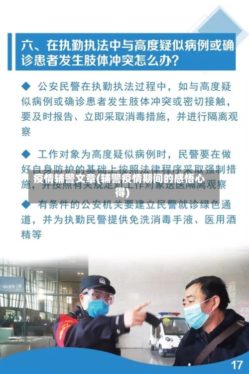 疫情辅警文章(辅警疫情期间的感悟心得)-第2张图片