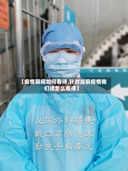 【疫情期间如何看待,针对当前疫情我们该怎么看待】