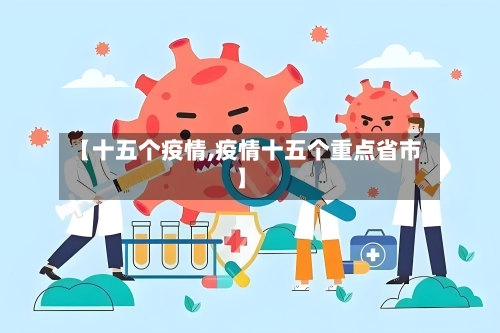 【十五个疫情,疫情十五个重点省市】-第2张图片