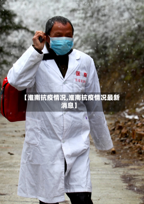 【淮南抗疫情况,淮南抗疫情况最新消息】-第2张图片